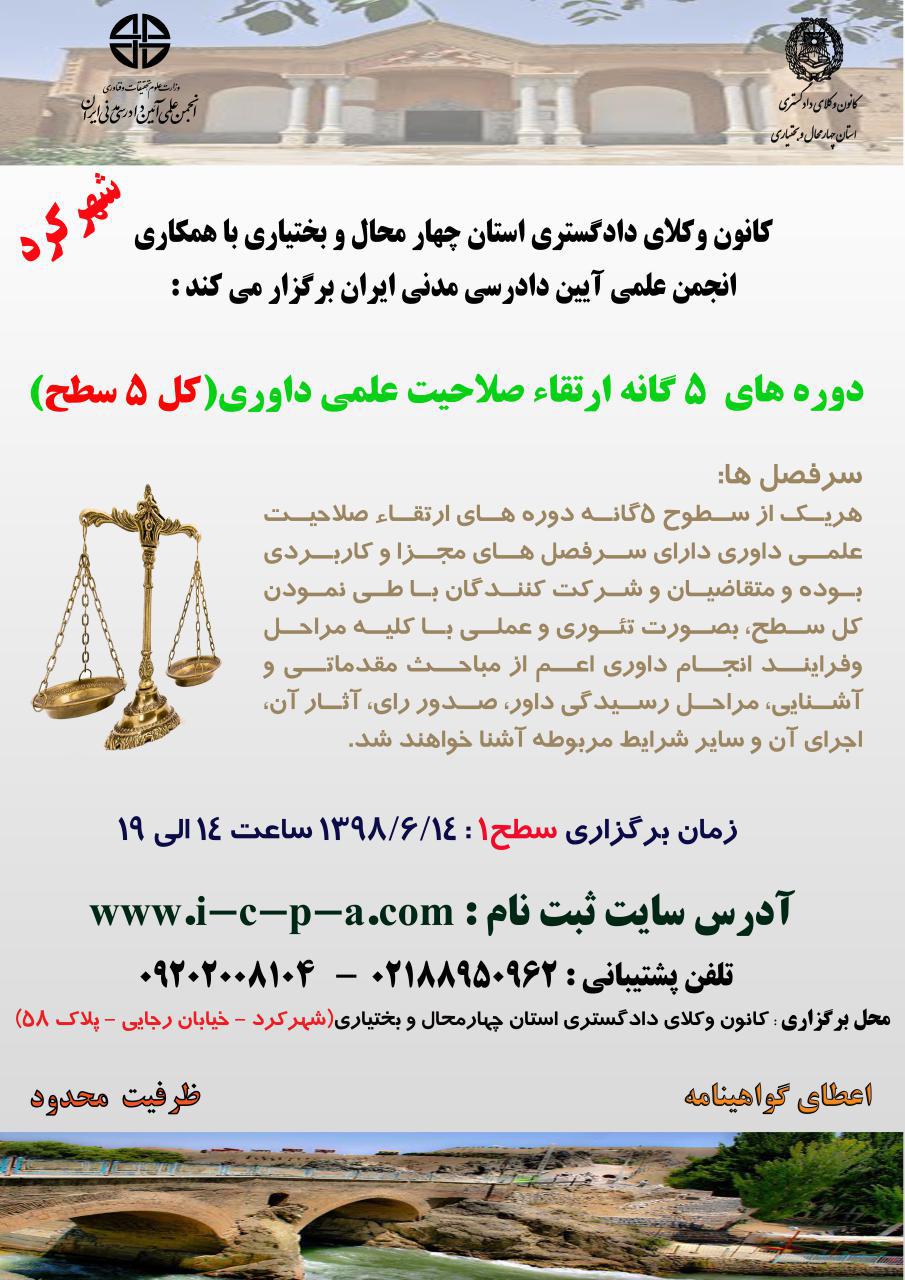 کانون وکلای شهرکرد و انجمن دادرسی مدنی ایران برگزار می کنند.