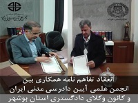 انجمن علمی آیین دارسی مدنی  ايران توافقنامه ی همکاری با کانون وکلای دادگستری بوشهر امضا کرد